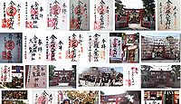 金刀比羅・大鷲神社 神奈川県横浜市南区真金町の御朱印