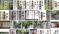 東高津宮 大阪府大阪市天王寺区東高津町の御朱印