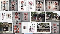 八坂神社(大阪市福島区)の御朱印