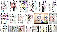 戸越八幡神社 東京都品川区戸越の御朱印