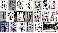 八幡大神社 東京都三鷹市下連雀の御朱印