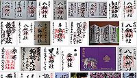 八剣神社(諏訪市)の御朱印