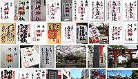 洲﨑神社(洲崎神社) 東京都江東区木場の御朱印