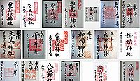 豊玉姫神社(香取市)の御朱印