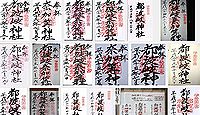 奈加等神社の御朱印