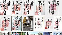 阿豆佐味天神社 東京都立川市砂川町の御朱印