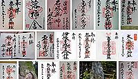 奈良豆比古神社の御朱印