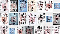 深志神社の御朱印