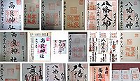 高良神社 京都府八幡市八幡高坊の御朱印