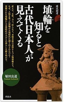 塚田良道『埴輪を知ると古代日本人が見えてくる』 - 人物を象っ