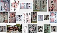 石園座多久虫玉神社の御朱印
