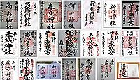 高山神社(太田市)の御朱印
