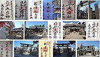 敷津松之宮 大阪府大阪市浪速区敷津西の御朱印