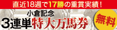 チェックメイト:小倉記念234-60
