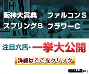ワールド:スプリングS週300-250