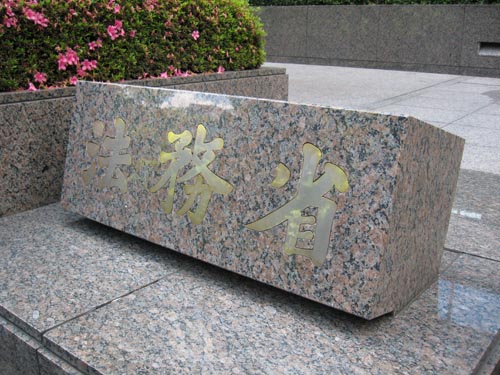 法務省