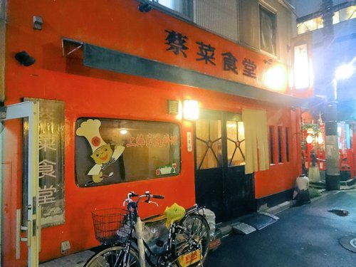 蔡菜食堂＠中野 : 東京ブウブウKING