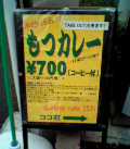 もつカレーの看板 もつカレーの看板