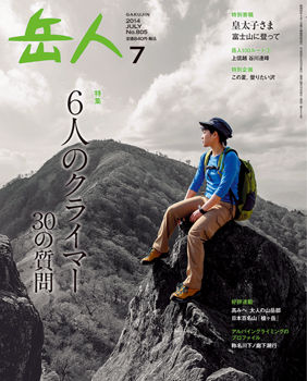 20140628 やっと「岳人2014年7月号」 : 文太のブログ日記