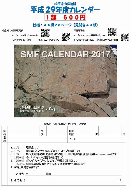 埼玉県山岳連盟 平成２９年度カレンダー販売開始 文太のブログ日記