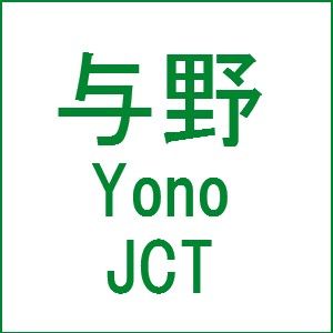 shutokou yonojct2