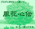 風花心伝