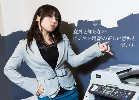 意外と知らないビジネス用語の正しい意味と使い方