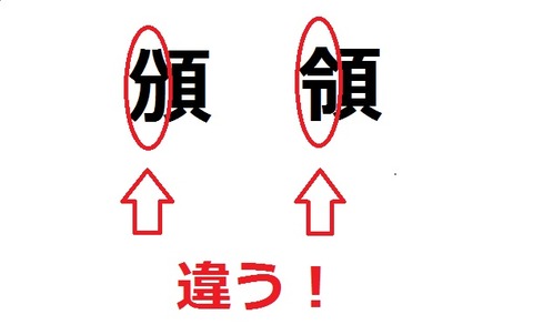 「頒」の字と「領」の字の違い