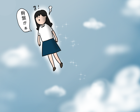 骨盤がぁ!