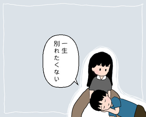 一生一緒にいてくれやぁ