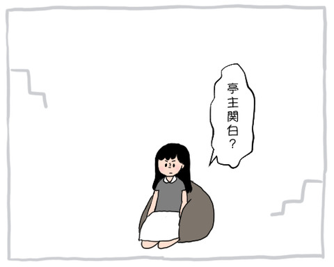 関白宣言