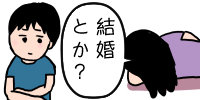 結婚押し押し