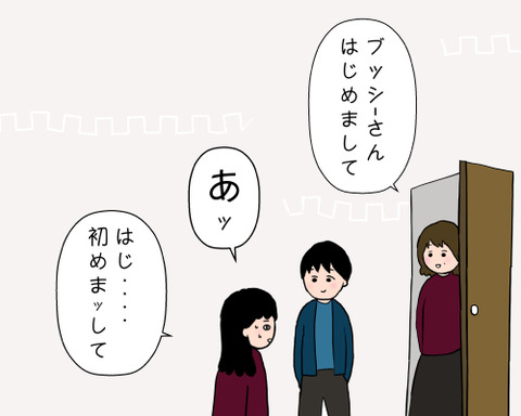 初めまーして