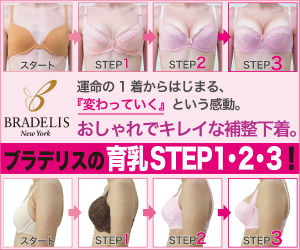 バストアップ法体験談,育乳ブラ,バストを大きくする方法