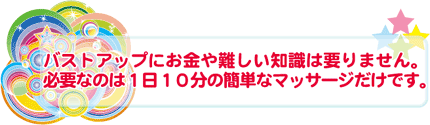 バストマッサージ