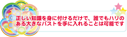 ハリのあるバストに