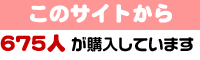 購入者675人