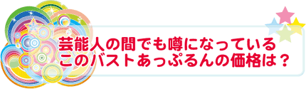 芸能界でも噂のバストアップ