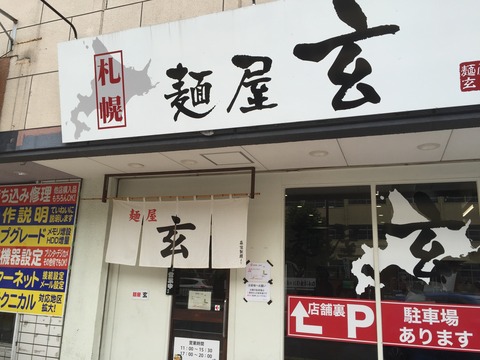 麺屋玄外観