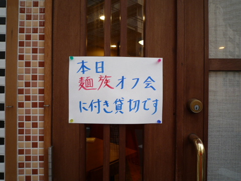 麺馬鹿クラブ