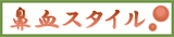 ×鼻血スタイル×