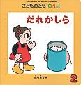 だれかしら