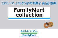 ファミリーマートコレクションのお菓子