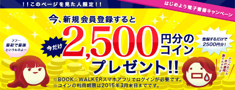 BOOK☆WALKER 新規会員登録で2500円分のコインプレゼント