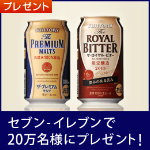 サントリー「ザ・プレミアム・モルツ」「ザ・ロイヤル・ビター」