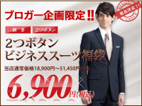コナカ 秋冬物 ビジネススーツアウトレット福袋