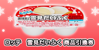 ロッテ 雪見だいふく