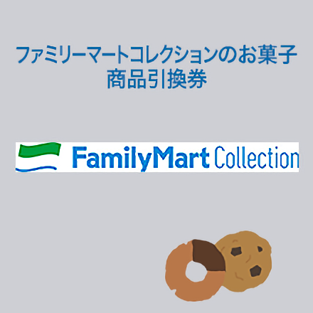 ファミリーマートコレクションのお菓子