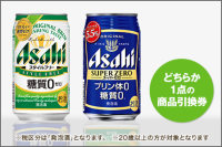 Asahi スタイルフリー 350ml もしくは Asahi スーパーゼロ 350ml