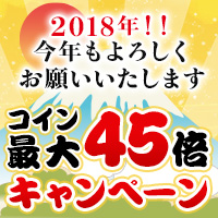 コイン最大45倍キャンペーン